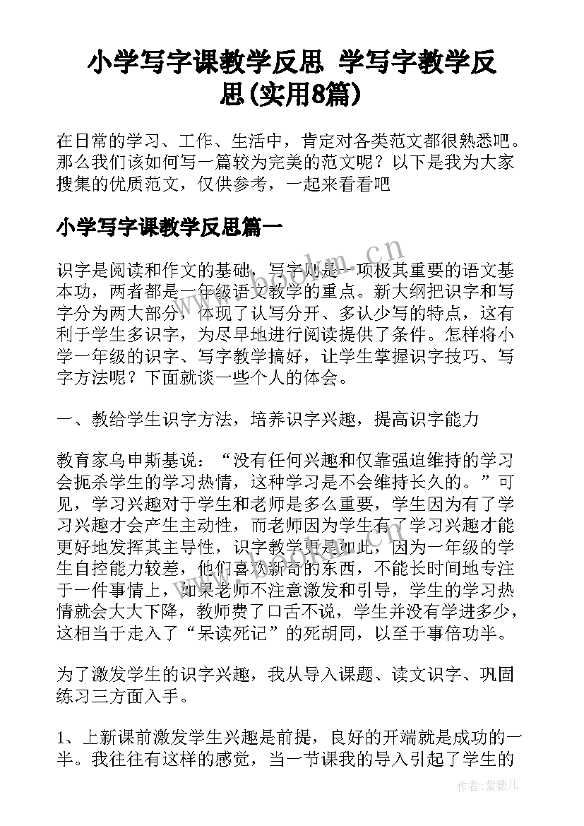 小学写字课教学反思 学写字教学反思(实用8篇)