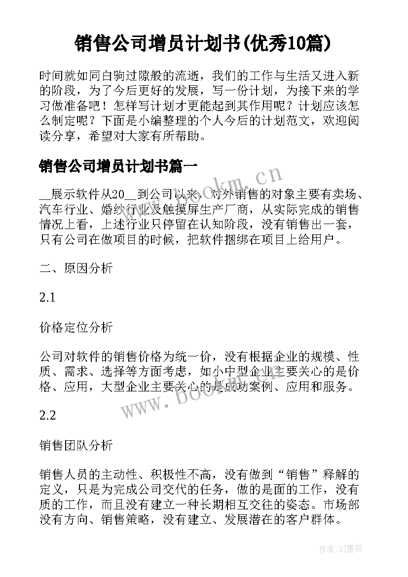 销售公司增员计划书(优秀10篇)