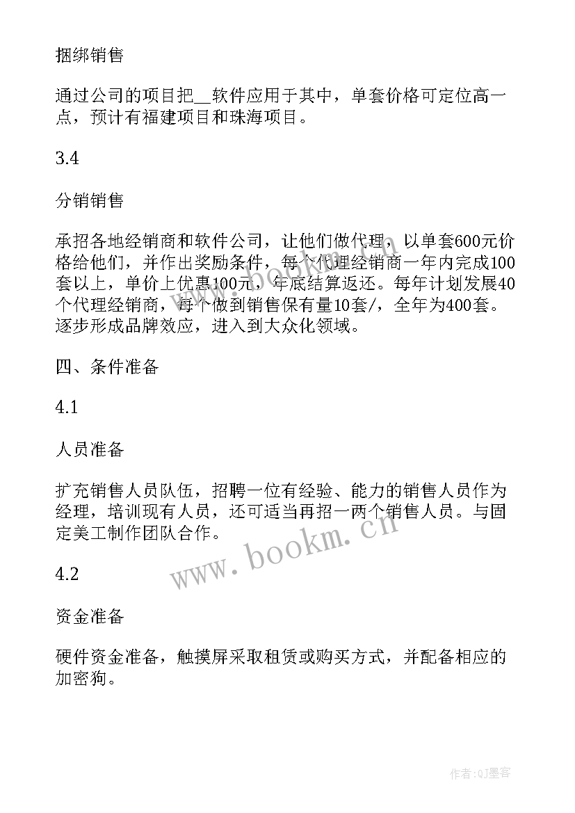 销售公司增员计划书(优秀10篇)