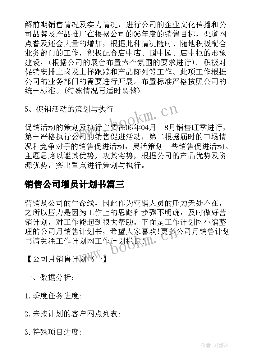 销售公司增员计划书(优秀10篇)