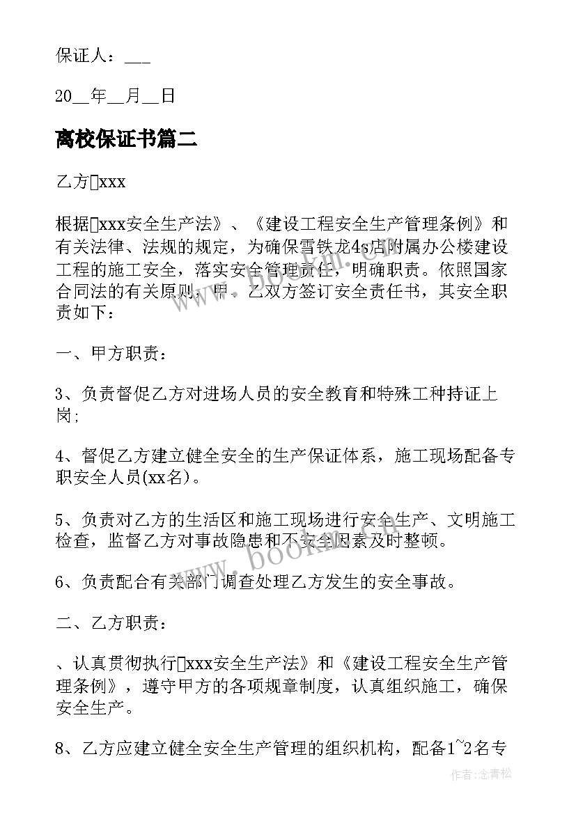 离校保证书(实用5篇)