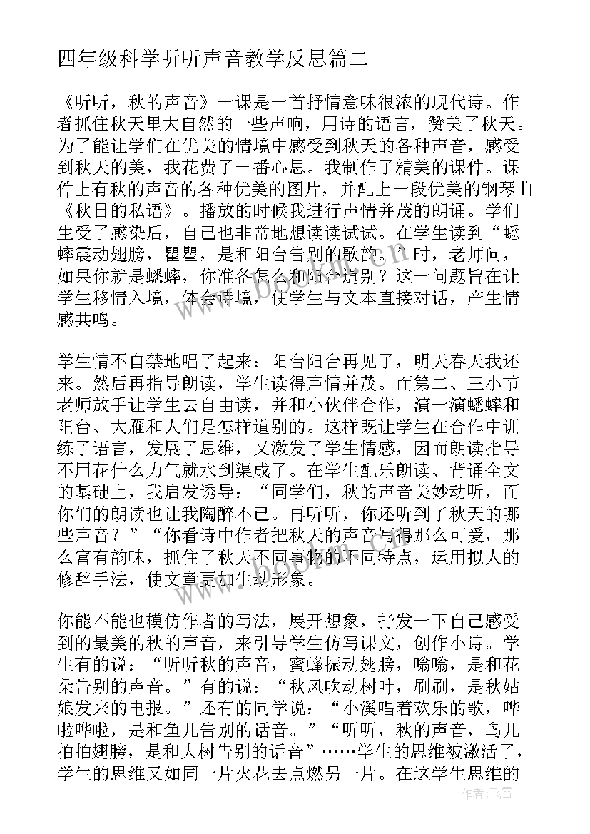 四年级科学听听声音教学反思 听听声音教学反思(模板6篇)