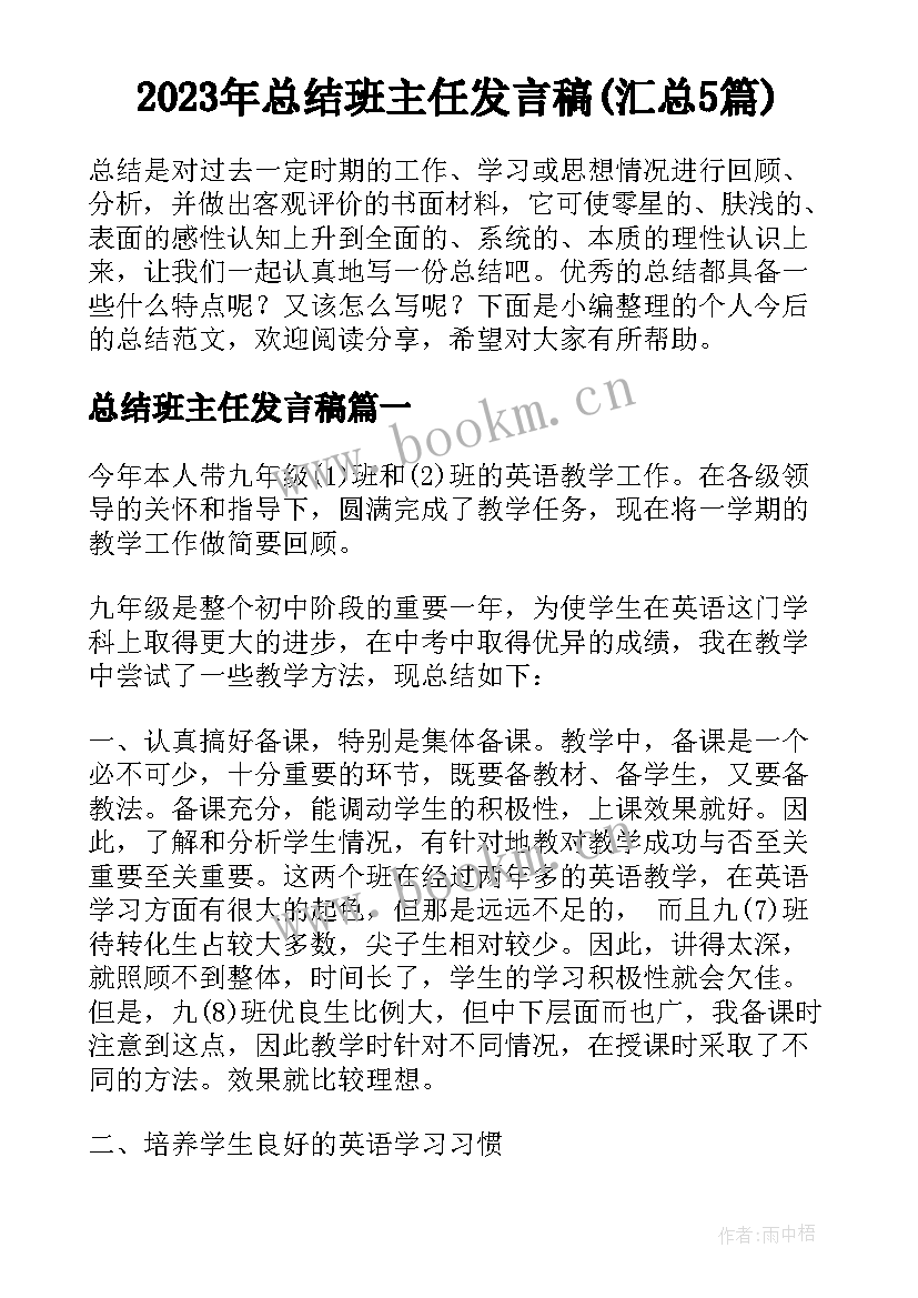 2023年总结班主任发言稿(汇总5篇)