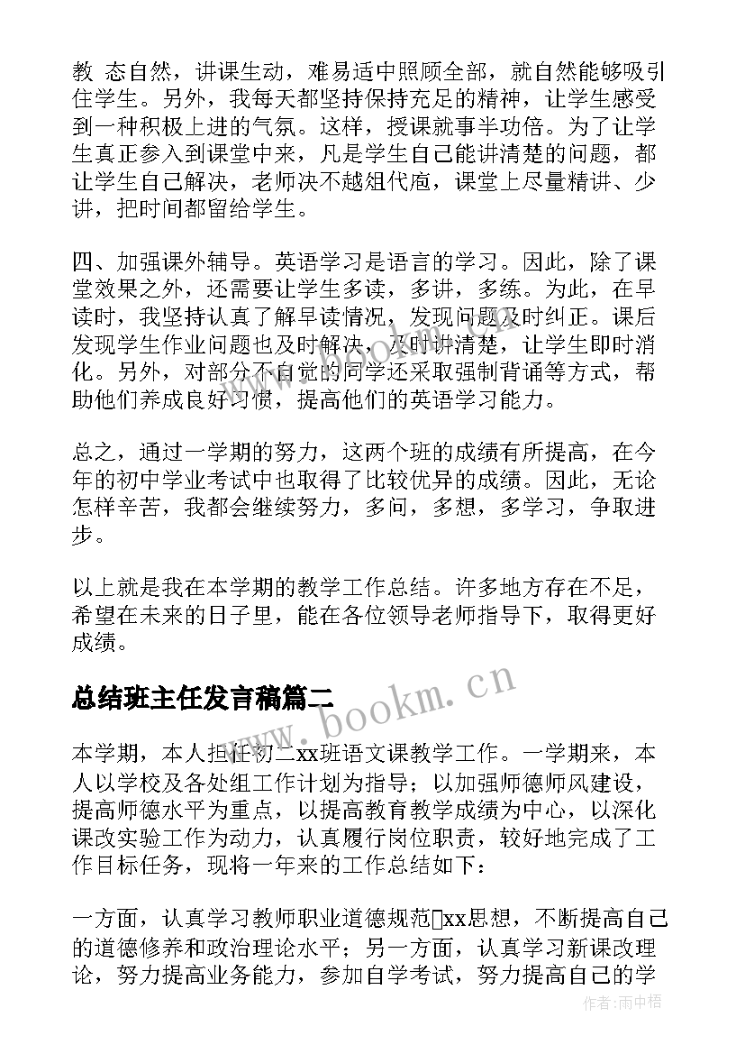 2023年总结班主任发言稿(汇总5篇)