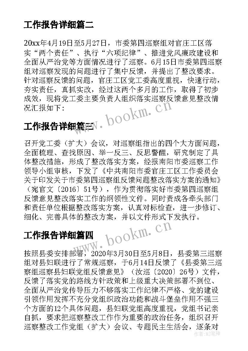 工作报告详细(优质5篇)