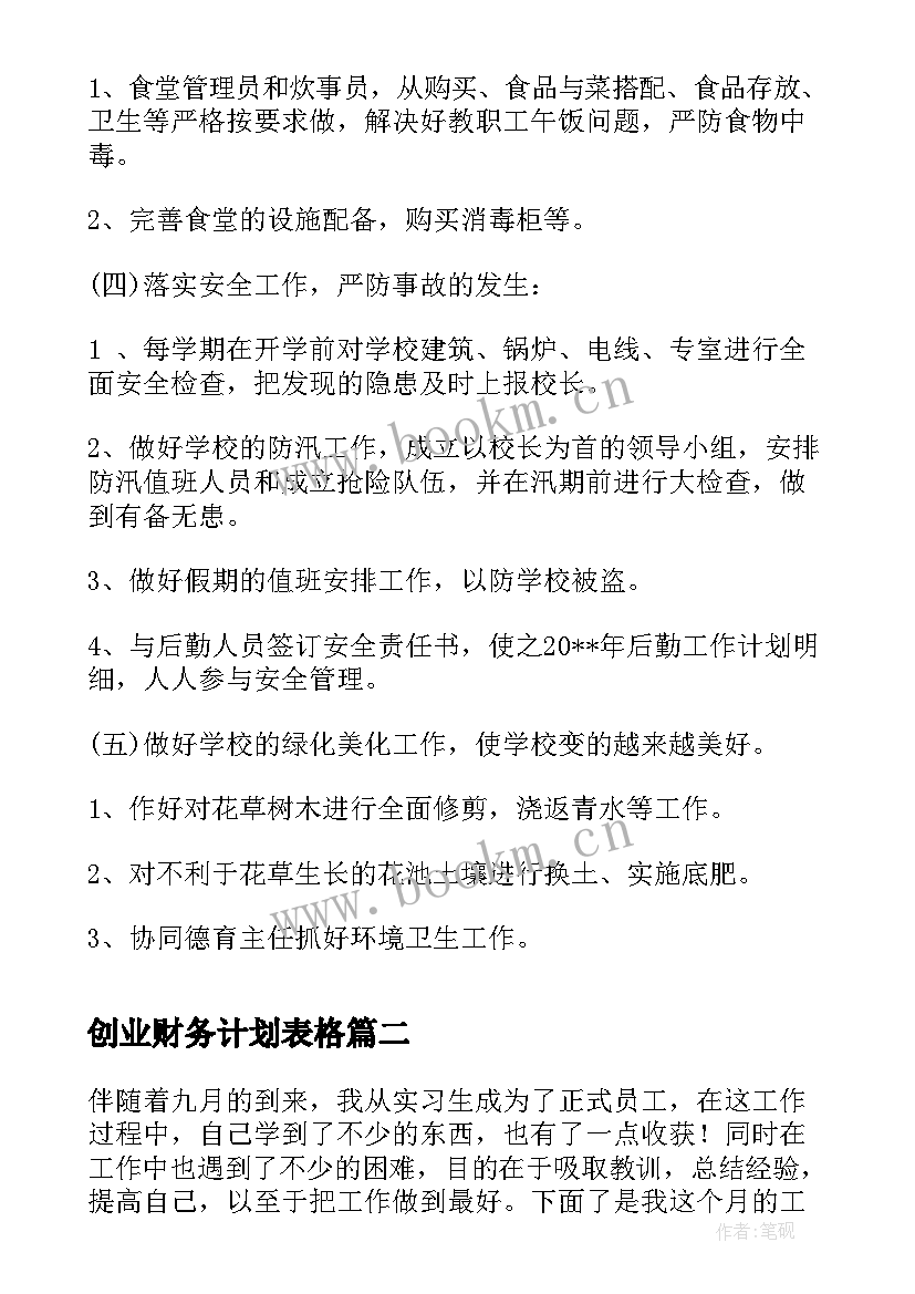 最新创业财务计划表格 财务工作计划表格(模板5篇)