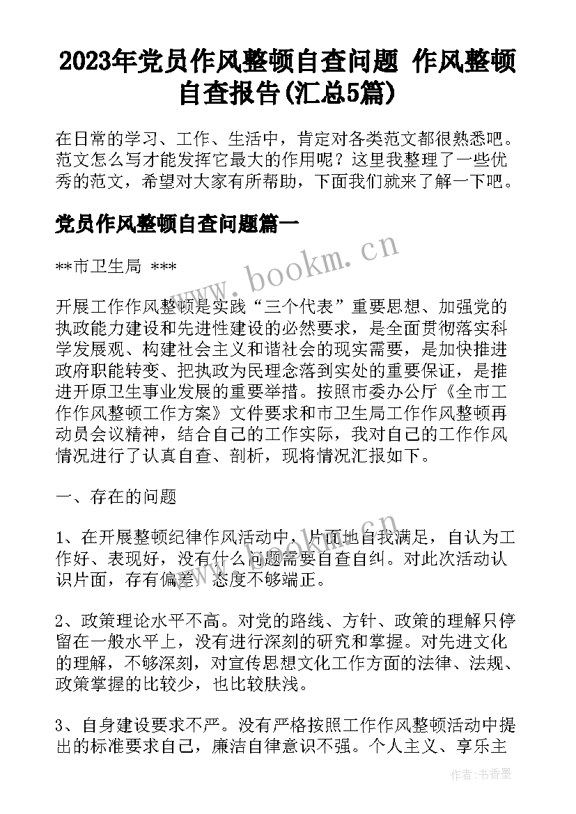 2023年党员作风整顿自查问题 作风整顿自查报告(汇总5篇)