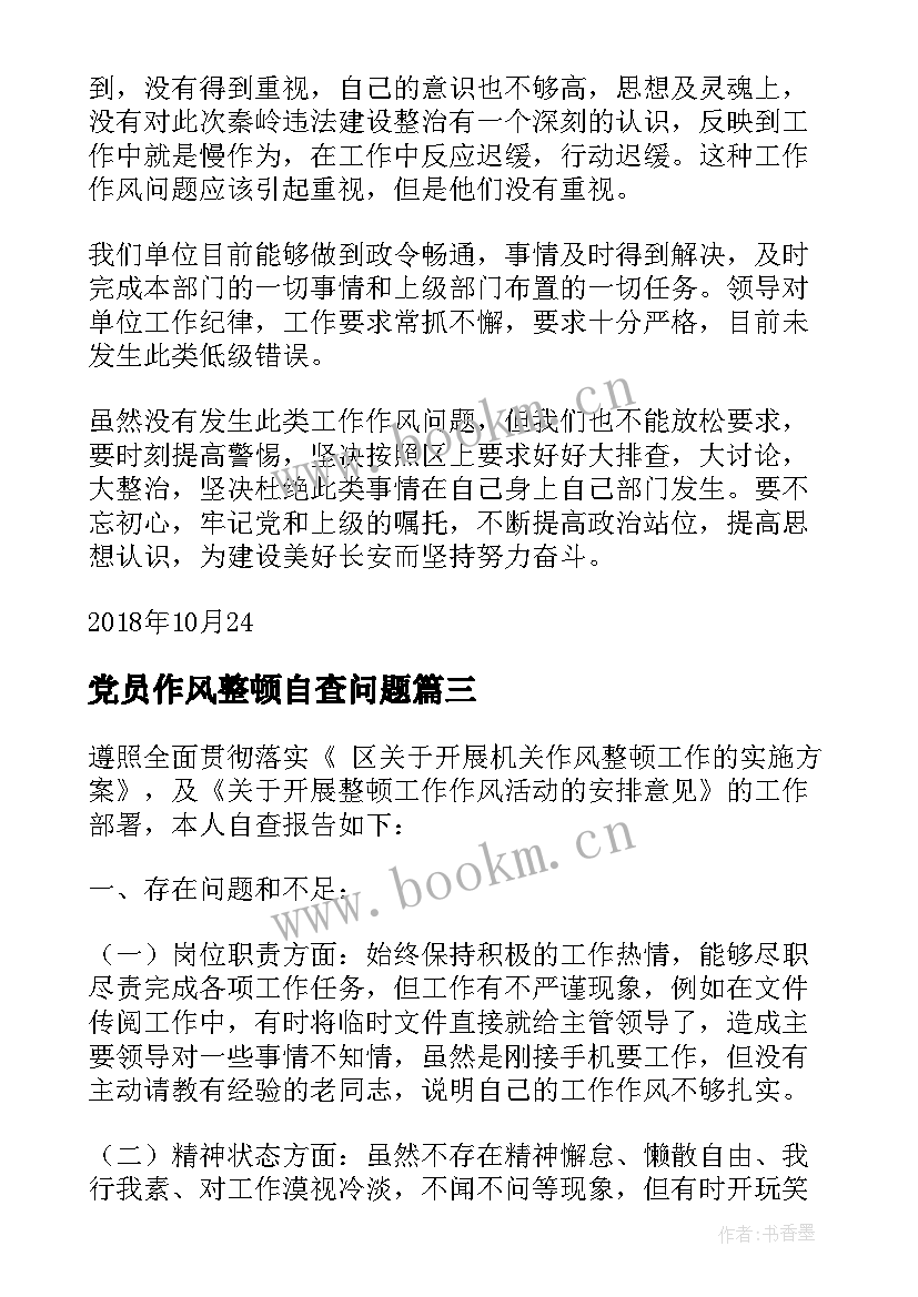 2023年党员作风整顿自查问题 作风整顿自查报告(汇总5篇)