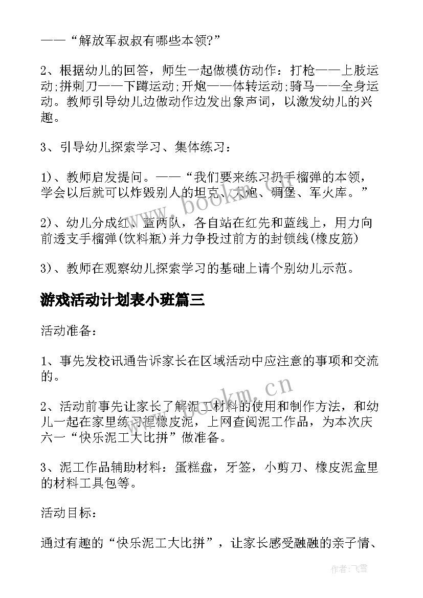 游戏活动计划表小班(大全5篇)