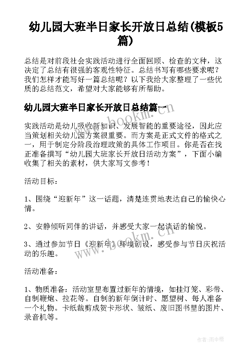 幼儿园大班半日家长开放日总结(模板5篇)