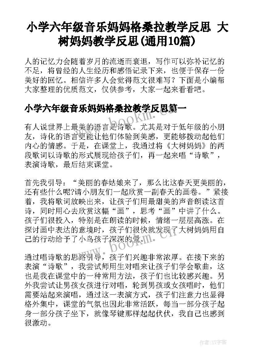 小学六年级音乐妈妈格桑拉教学反思 大树妈妈教学反思(通用10篇)