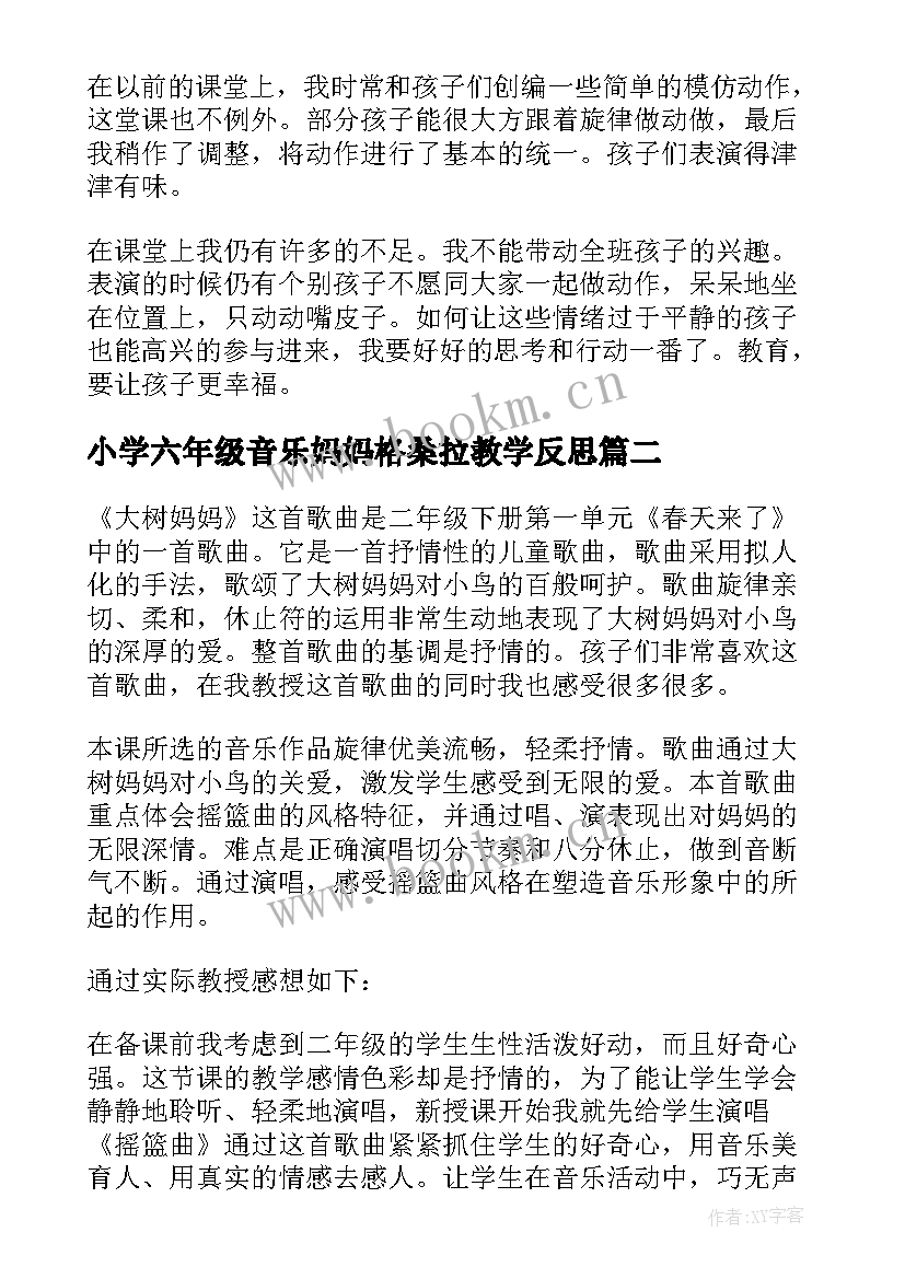 小学六年级音乐妈妈格桑拉教学反思 大树妈妈教学反思(通用10篇)