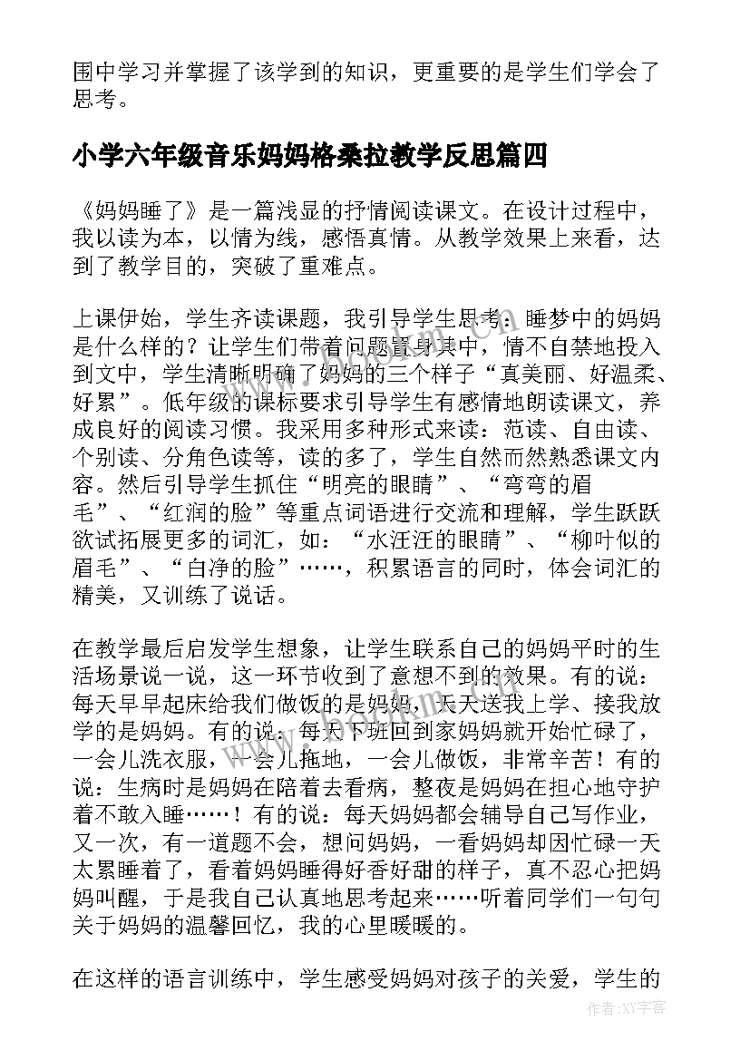 小学六年级音乐妈妈格桑拉教学反思 大树妈妈教学反思(通用10篇)