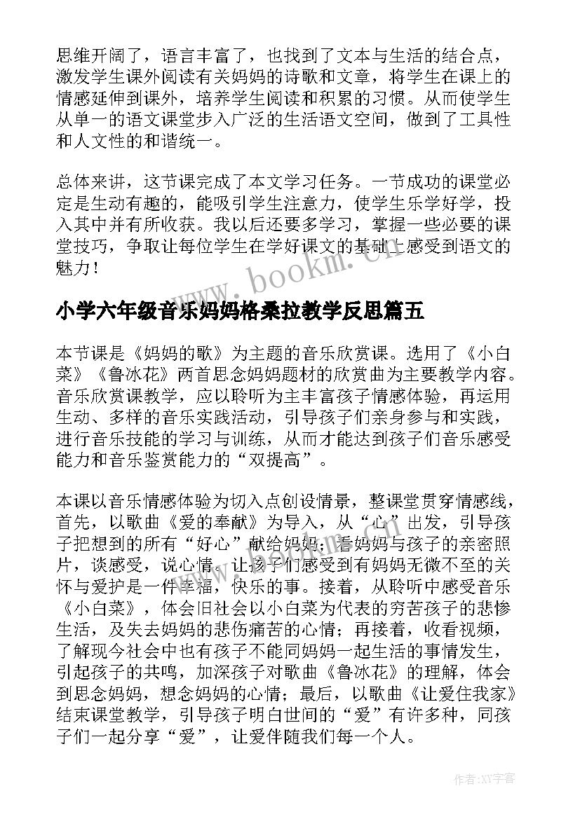 小学六年级音乐妈妈格桑拉教学反思 大树妈妈教学反思(通用10篇)