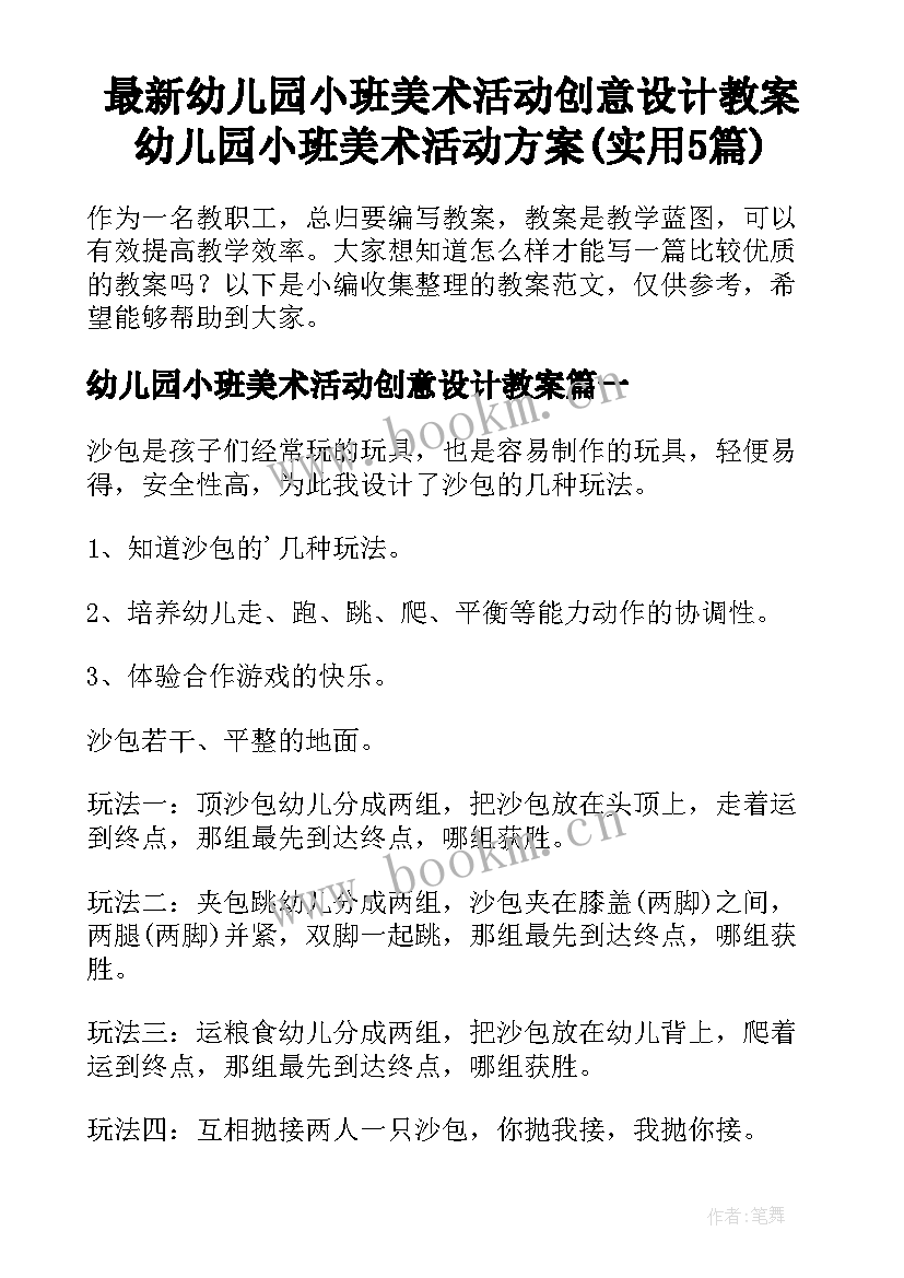 最新幼儿园小班美术活动创意设计教案 幼儿园小班美术活动方案(实用5篇)