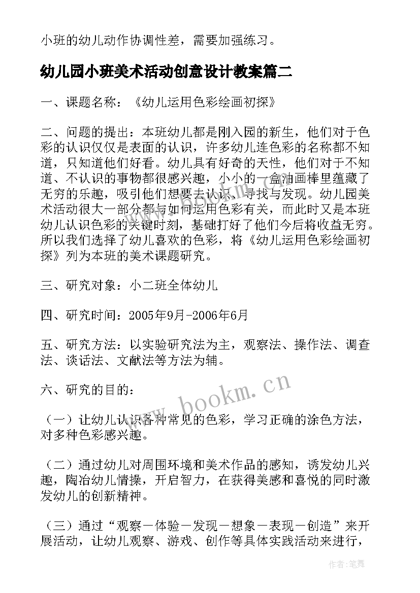 最新幼儿园小班美术活动创意设计教案 幼儿园小班美术活动方案(实用5篇)