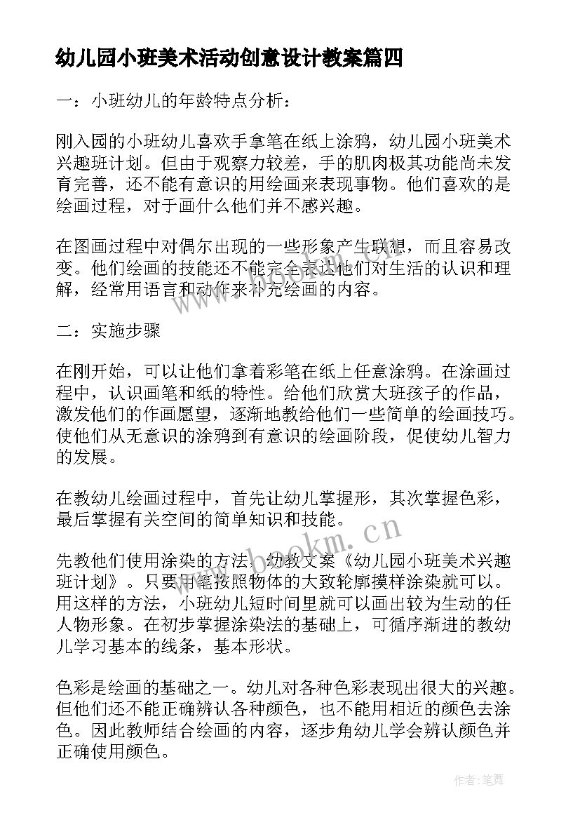 最新幼儿园小班美术活动创意设计教案 幼儿园小班美术活动方案(实用5篇)