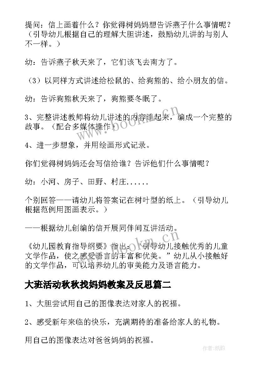 最新大班活动秋秋找妈妈教案及反思 大班语言活动教案妈妈(精选5篇)