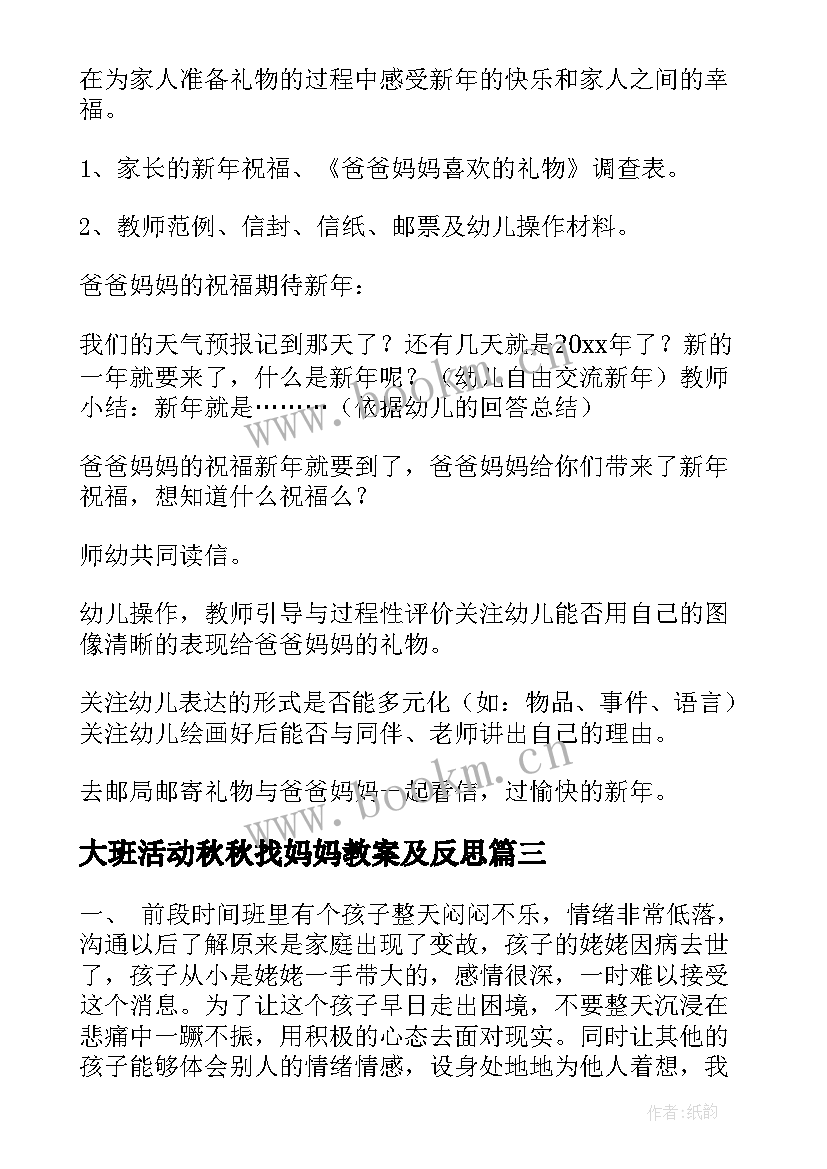 最新大班活动秋秋找妈妈教案及反思 大班语言活动教案妈妈(精选5篇)