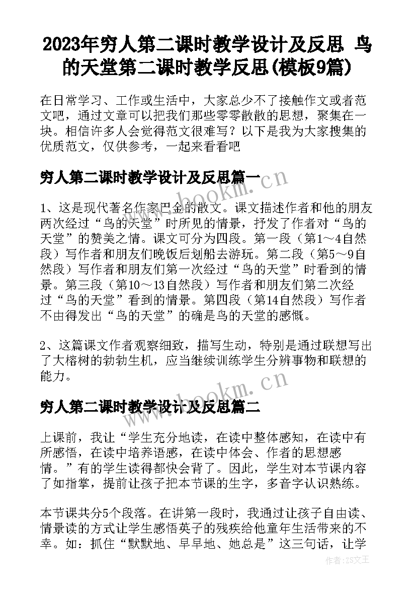 2023年穷人第二课时教学设计及反思 鸟的天堂第二课时教学反思(模板9篇)