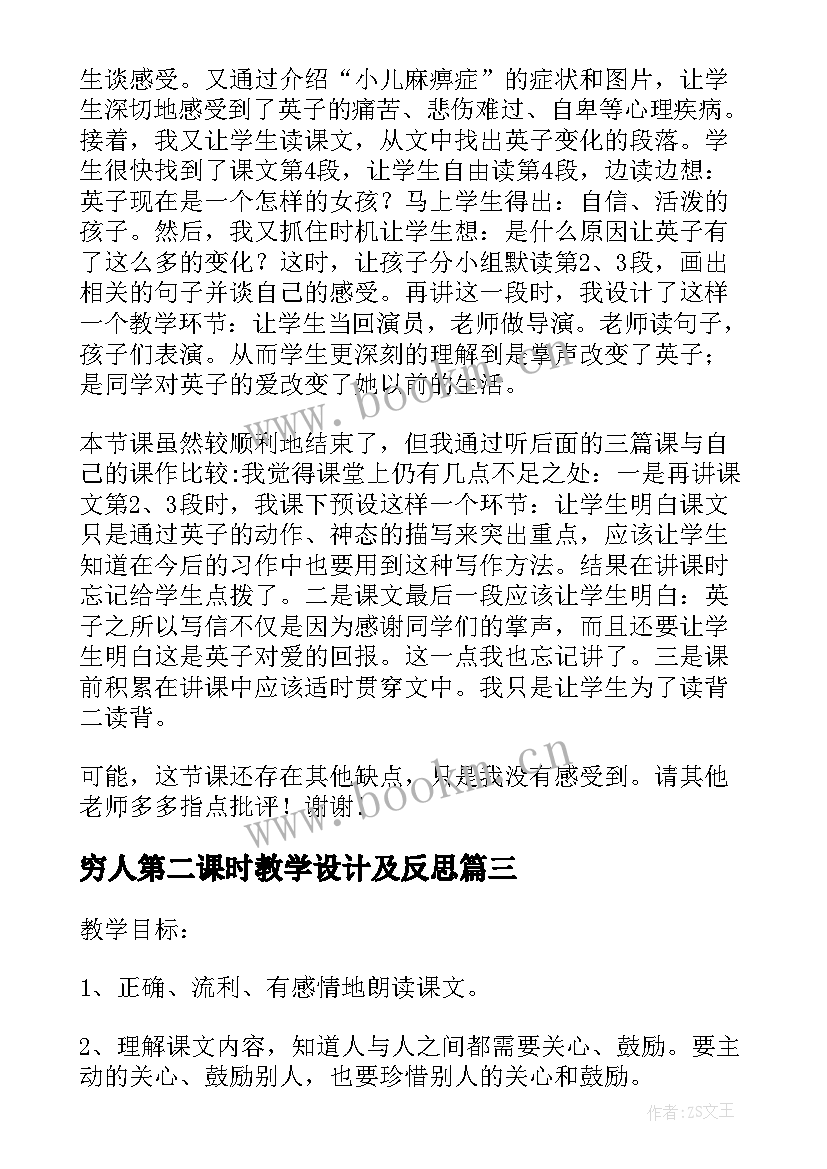 2023年穷人第二课时教学设计及反思 鸟的天堂第二课时教学反思(模板9篇)