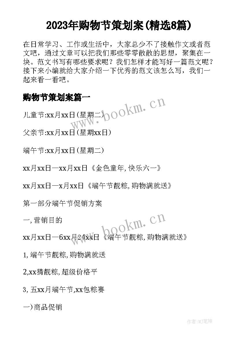 2023年购物节策划案(精选8篇)