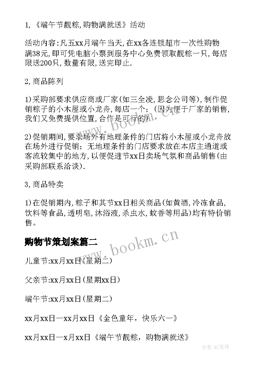 2023年购物节策划案(精选8篇)