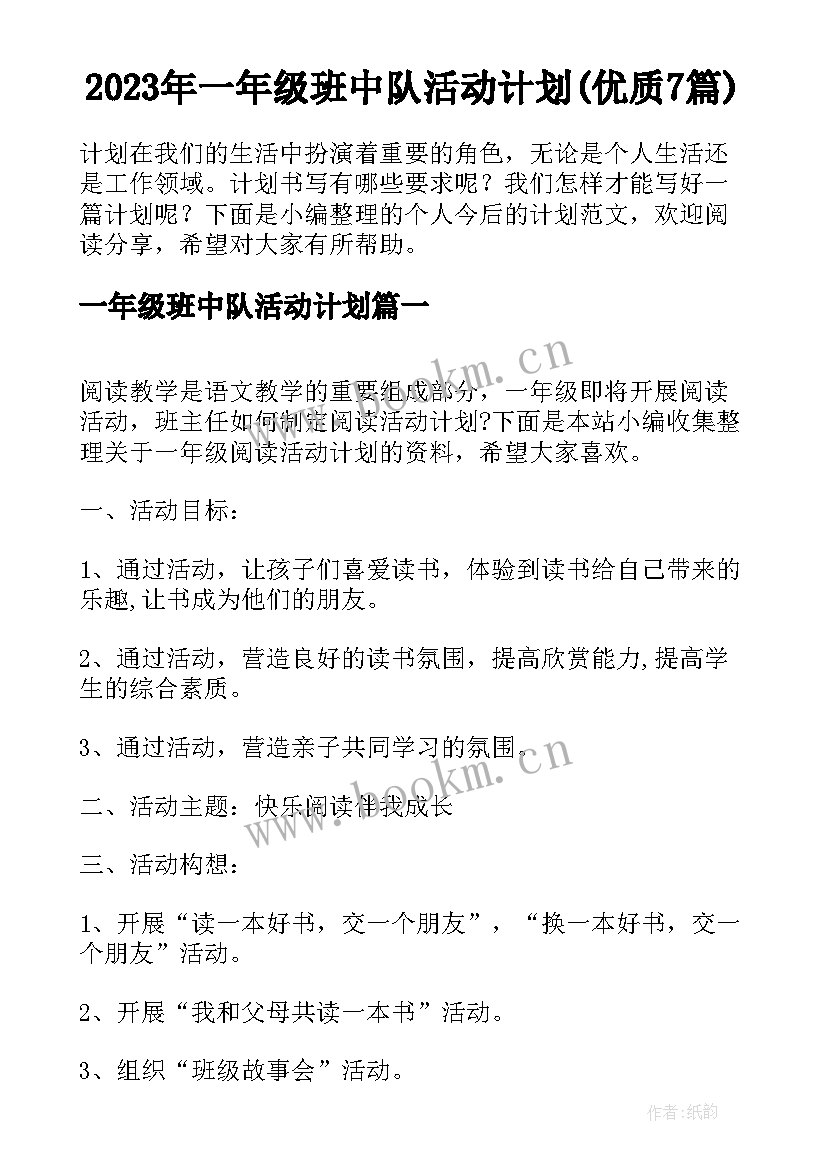 2023年一年级班中队活动计划(优质7篇)