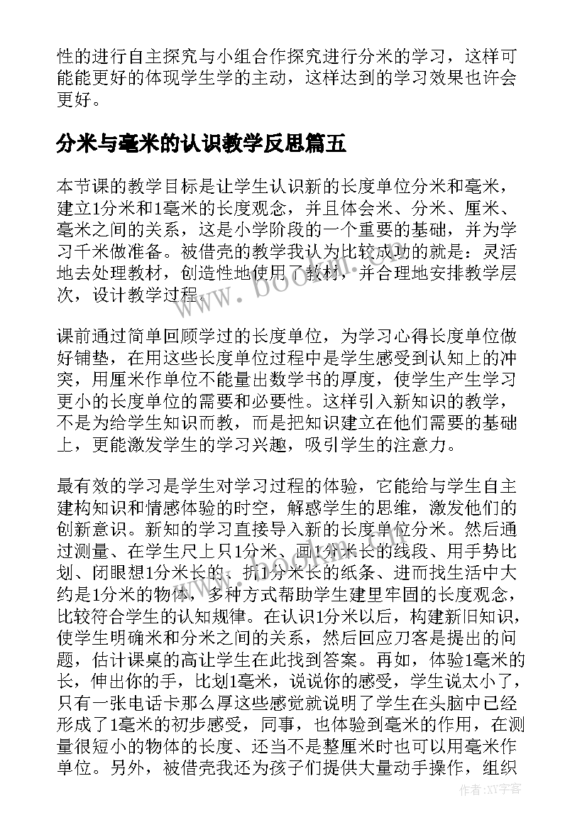 最新分米与毫米的认识教学反思 认识分米和毫米教学反思(通用5篇)