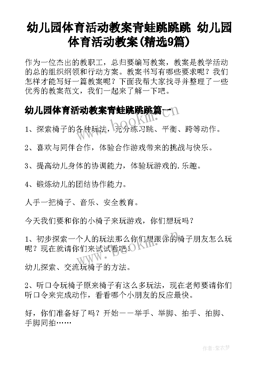 幼儿园体育活动教案青蛙跳跳跳 幼儿园体育活动教案(精选9篇)