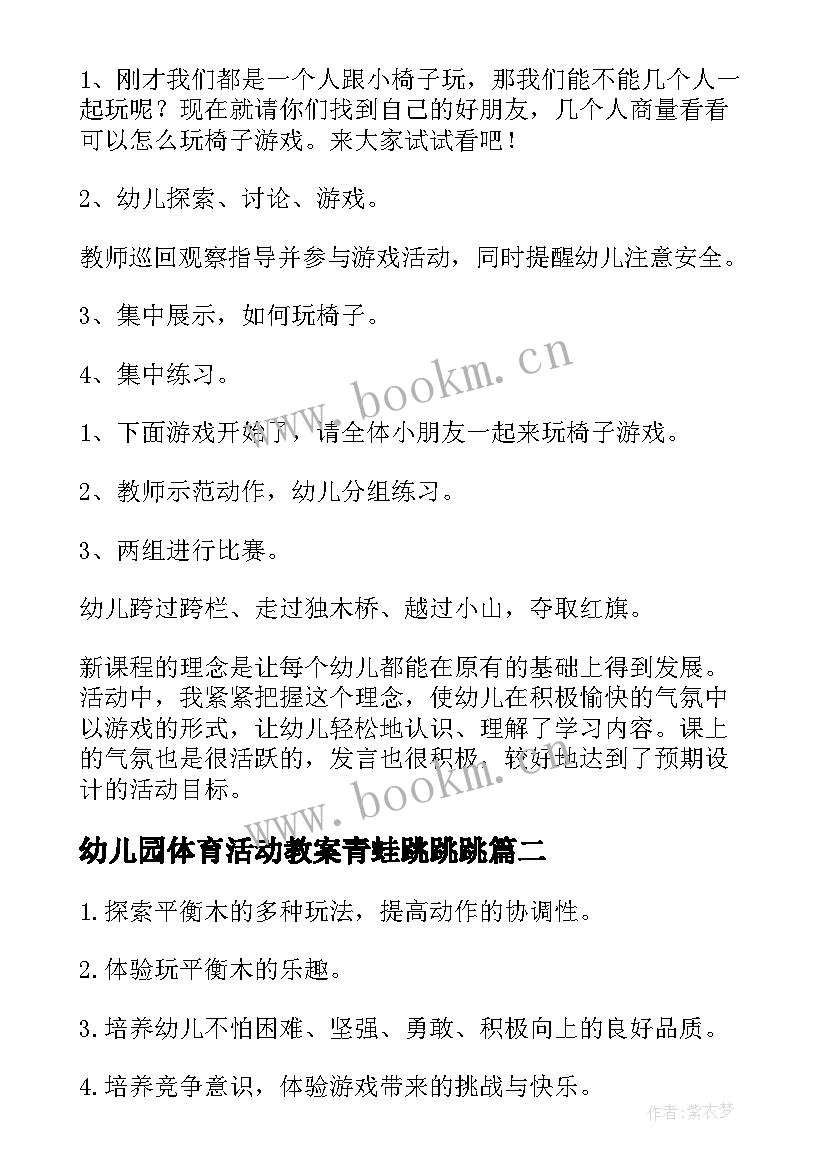 幼儿园体育活动教案青蛙跳跳跳 幼儿园体育活动教案(精选9篇)