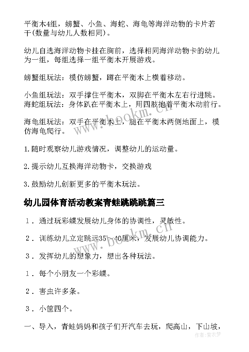 幼儿园体育活动教案青蛙跳跳跳 幼儿园体育活动教案(精选9篇)