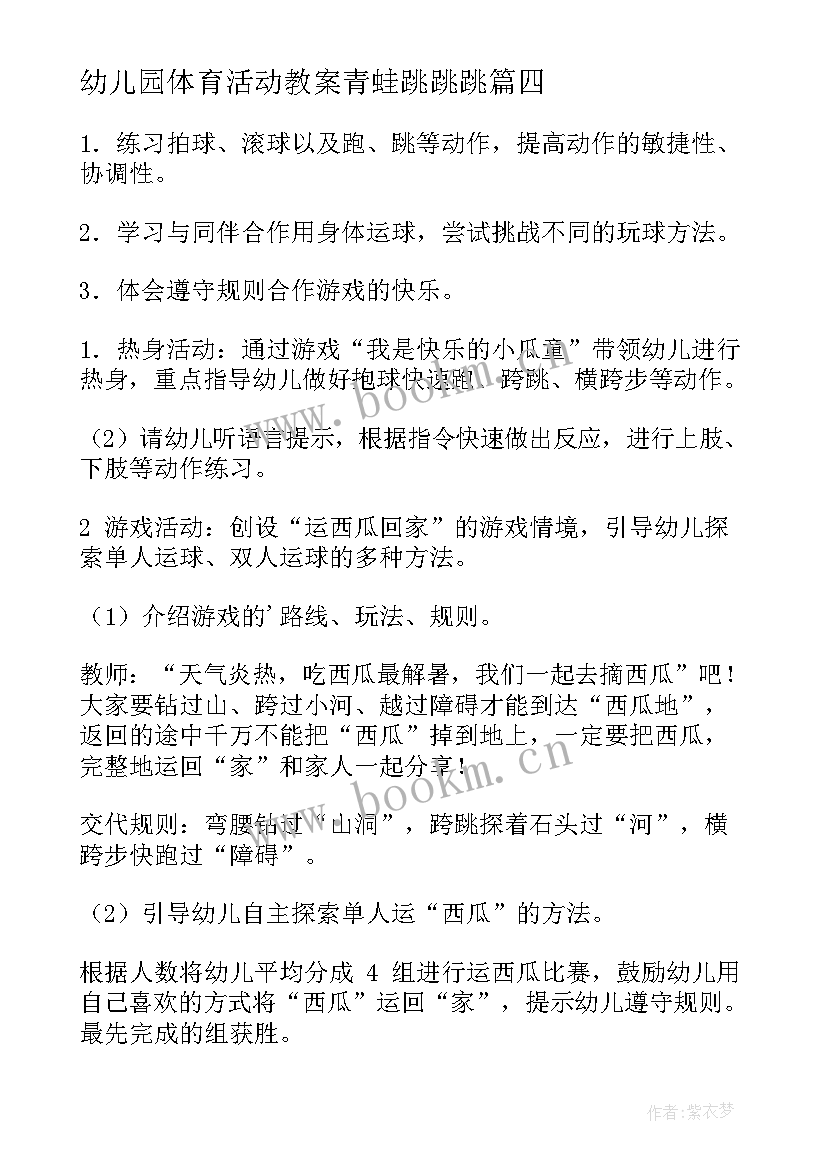 幼儿园体育活动教案青蛙跳跳跳 幼儿园体育活动教案(精选9篇)