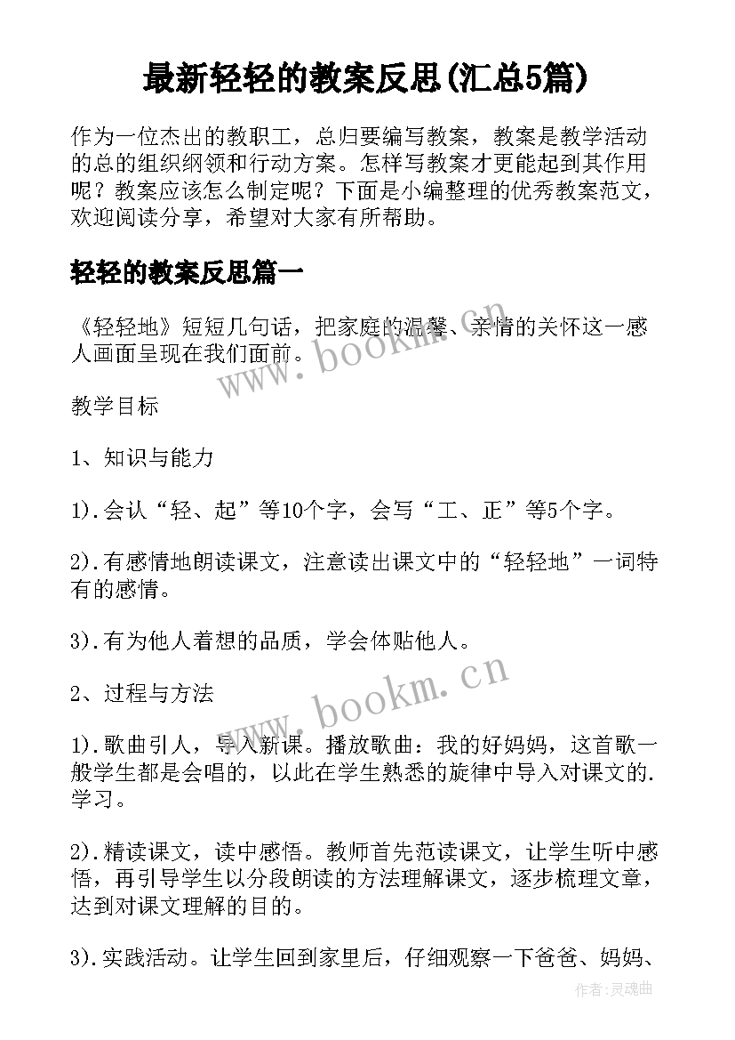 最新轻轻的教案反思(汇总5篇)