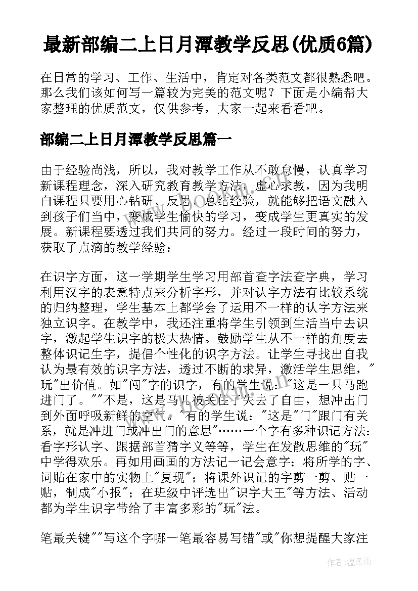 最新部编二上日月潭教学反思(优质6篇)