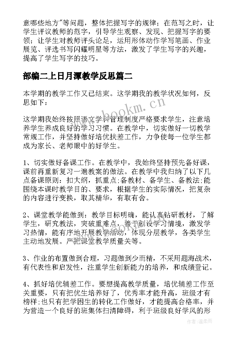 最新部编二上日月潭教学反思(优质6篇)