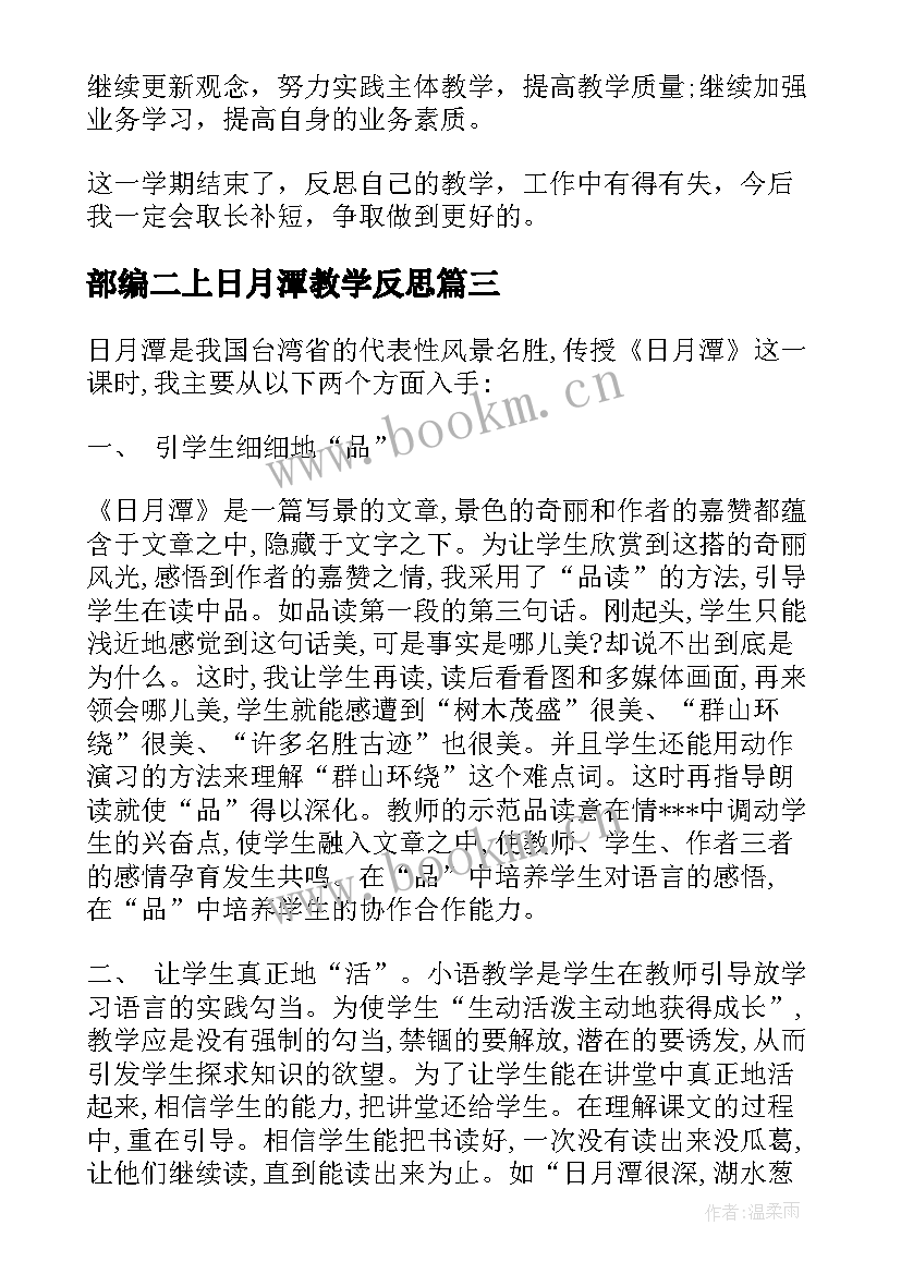 最新部编二上日月潭教学反思(优质6篇)