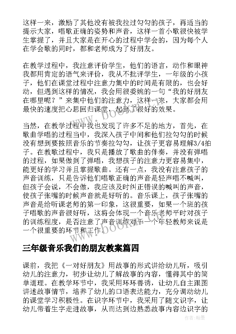 最新三年级音乐我们的朋友教案(汇总5篇)