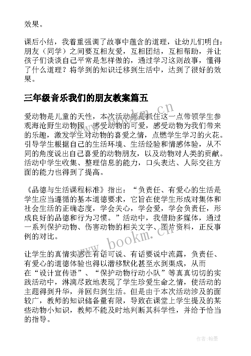 最新三年级音乐我们的朋友教案(汇总5篇)