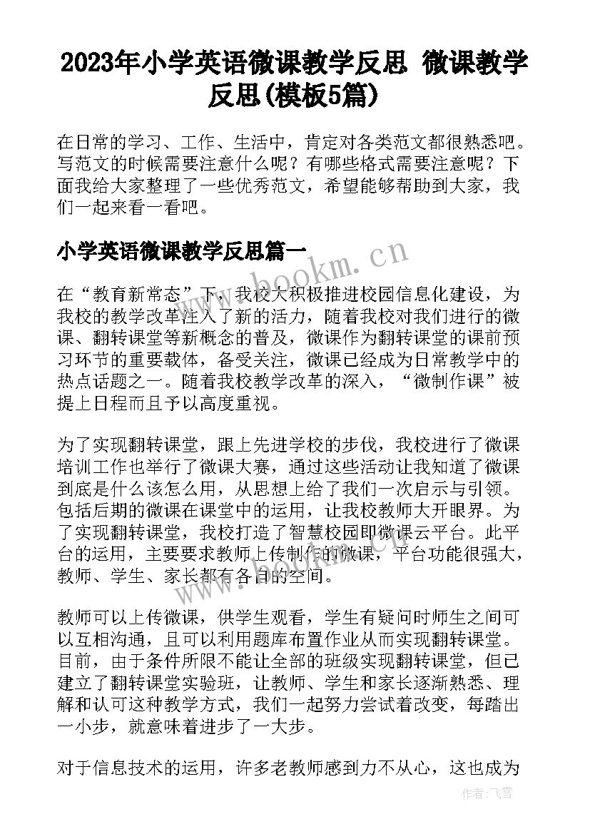 2023年小学英语微课教学反思 微课教学反思(模板5篇)