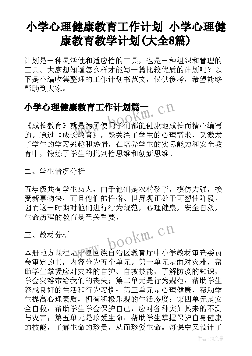 小学心理健康教育工作计划 小学心理健康教育教学计划(大全8篇)