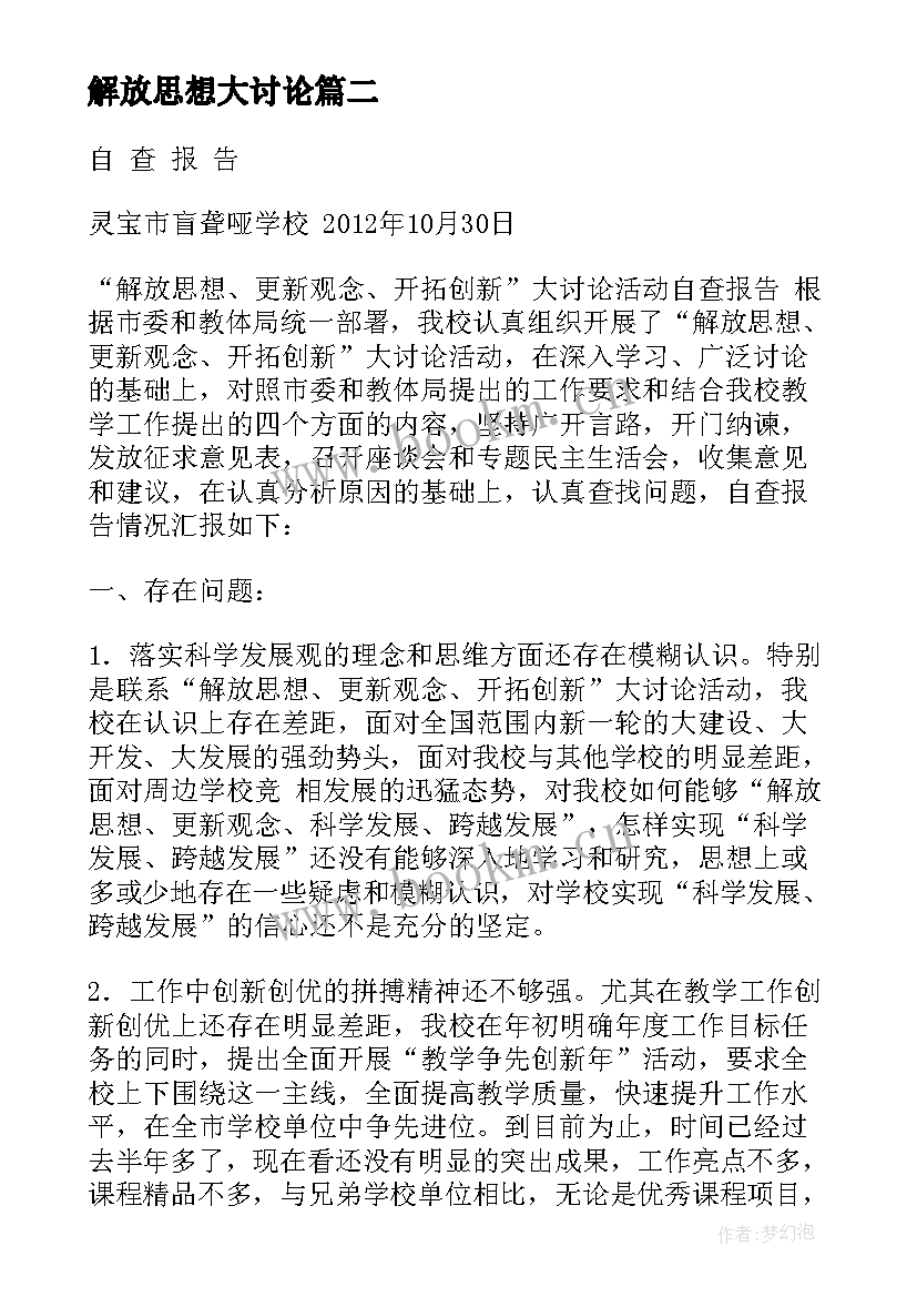 最新解放思想大讨论 观看解放思想心得体会(模板10篇)