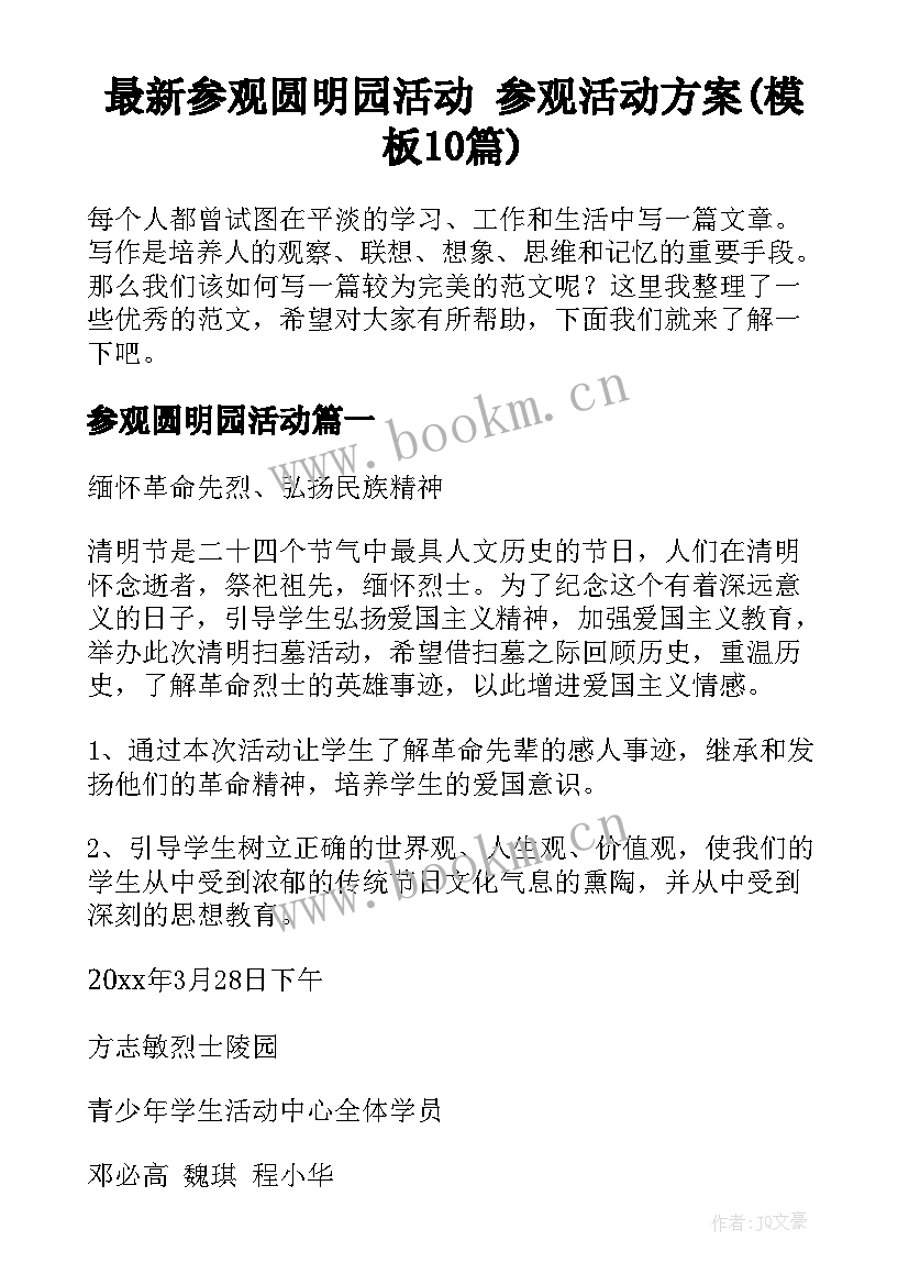 最新参观圆明园活动 参观活动方案(模板10篇)