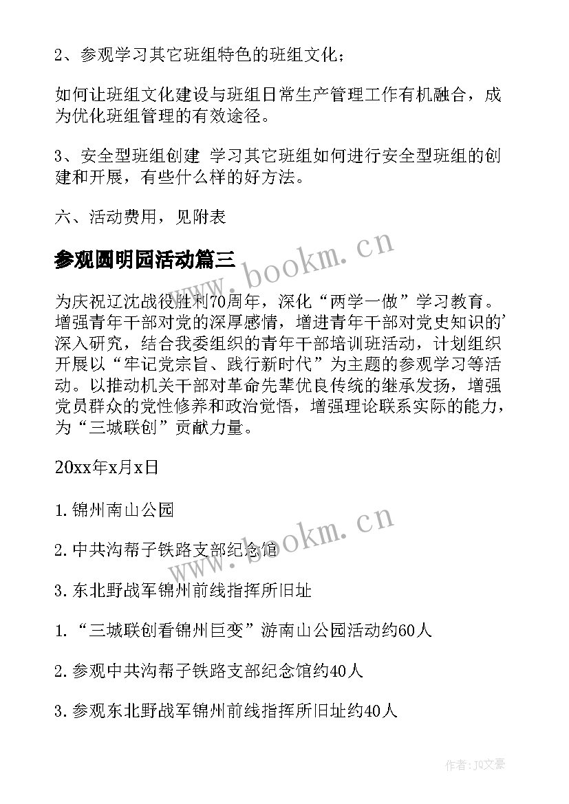 最新参观圆明园活动 参观活动方案(模板10篇)