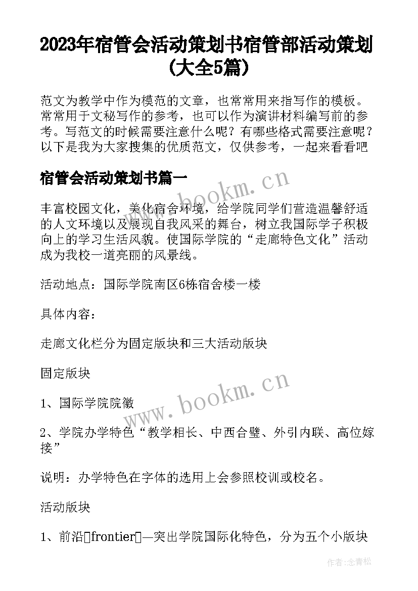 2023年宿管会活动策划书 宿管部活动策划(大全5篇)