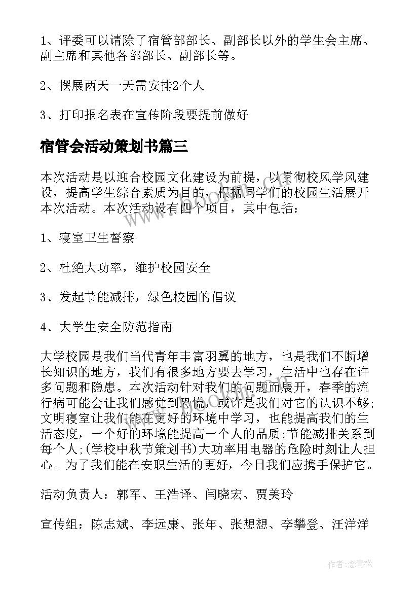 2023年宿管会活动策划书 宿管部活动策划(大全5篇)