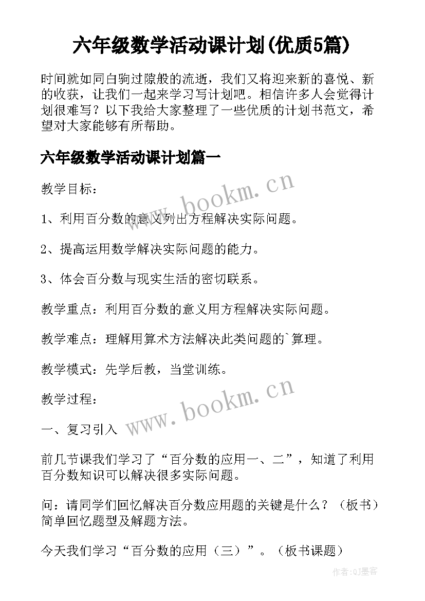 六年级数学活动课计划(优质5篇)