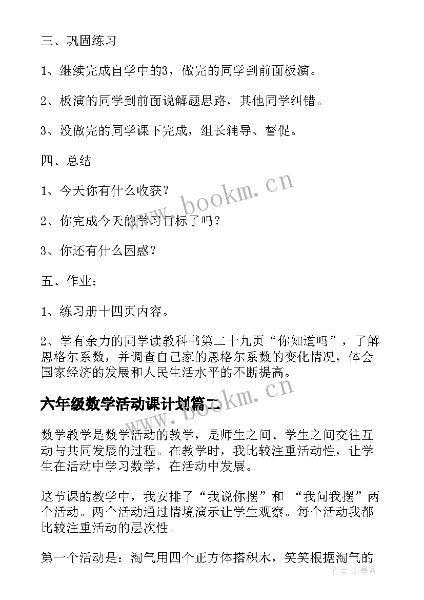 六年级数学活动课计划(优质5篇)