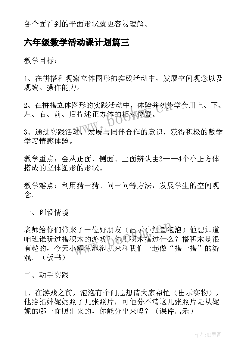 六年级数学活动课计划(优质5篇)