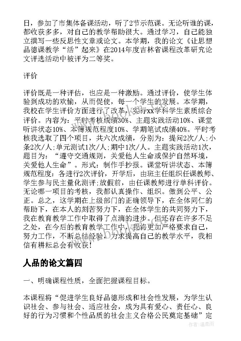 最新人品的论文(大全5篇)